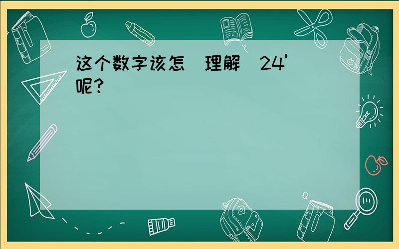 这个数字该怎麼理解（24'）呢?