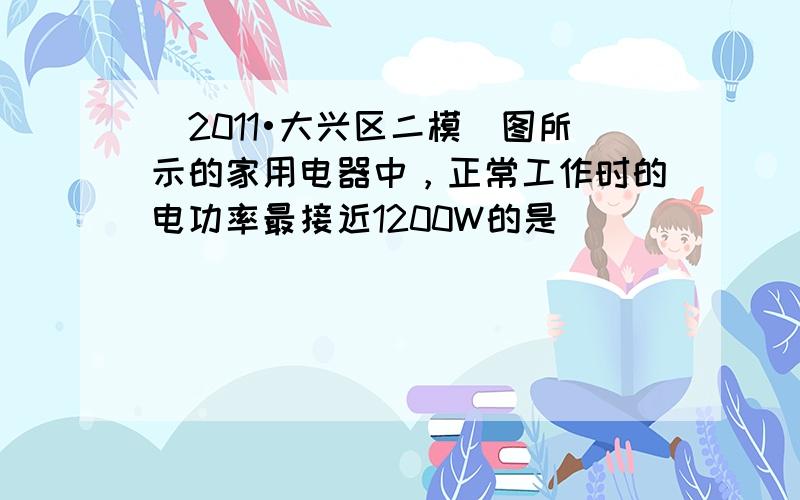 （2011•大兴区二模）图所示的家用电器中，正常工作时的电功率最接近1200W的是（　　）