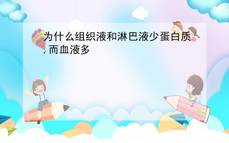 为什么组织液和淋巴液少蛋白质,而血液多