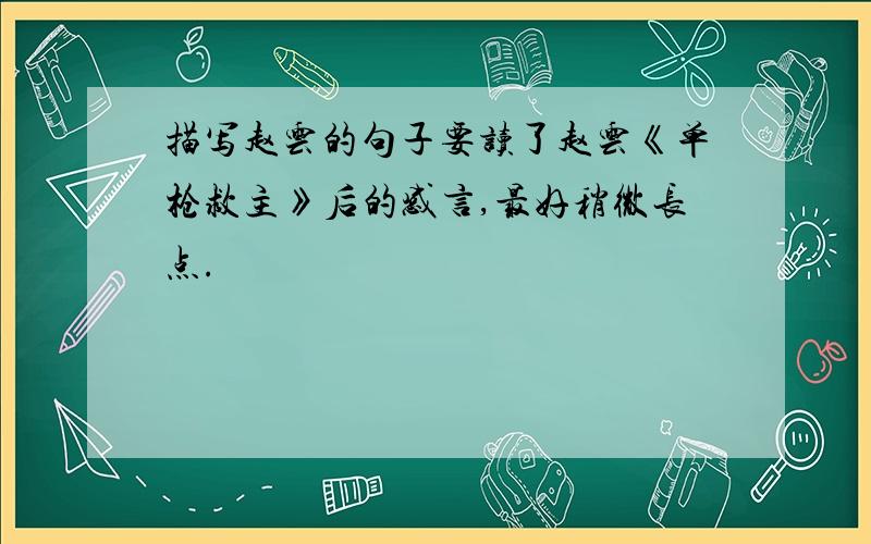 描写赵云的句子要读了赵云《单枪救主》后的感言,最好稍微长点.