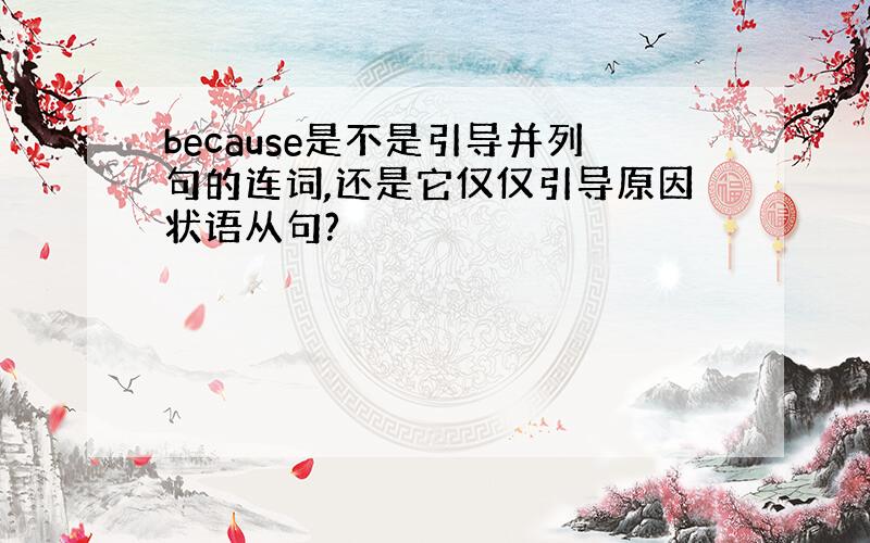 because是不是引导并列句的连词,还是它仅仅引导原因状语从句?