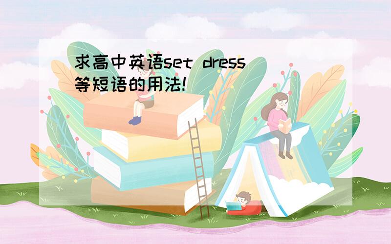 求高中英语set dress等短语的用法!