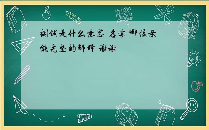 翊铖是什么意思 名字 哪位亲能完整的解释 谢谢