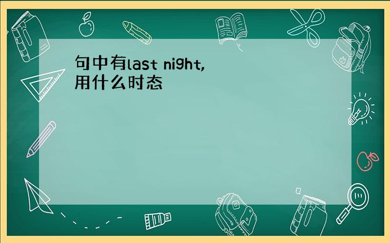 句中有last night,用什么时态