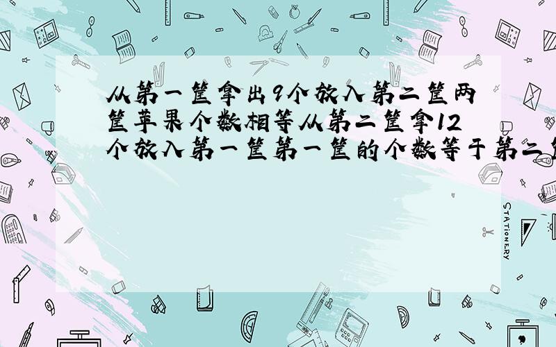 从第一筐拿出9个放入第二筐两筐苹果个数相等从第二筐拿12个放入第一筐第一筐的个数等于第二筐的2倍每筐各