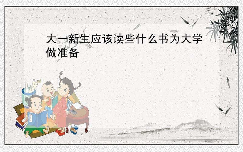 大一新生应该读些什么书为大学做准备