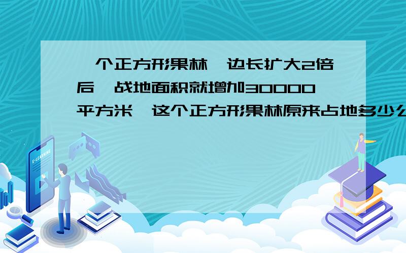 一个正方形果林,边长扩大2倍后,战地面积就增加30000平方米,这个正方形果林原来占地多少公顷?