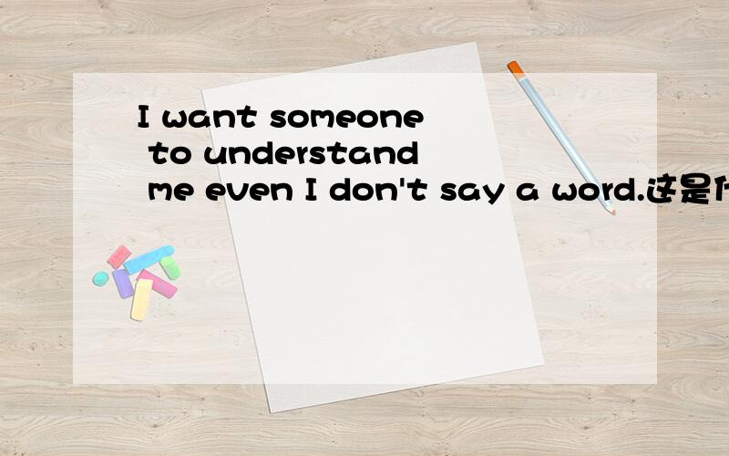 I want someone to understand me even I don't say a word.这是什么