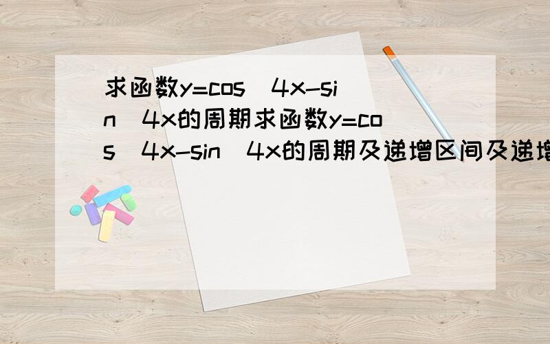 求函数y=cos^4x-sin^4x的周期求函数y=cos^4x-sin^4x的周期及递增区间及递增区间