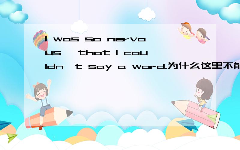 I was so nervous ,that I couldn't say a word.为什么这里不能用say any