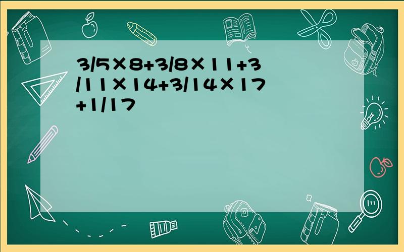 3/5×8+3/8×11+3/11×14+3/14×17+1/17