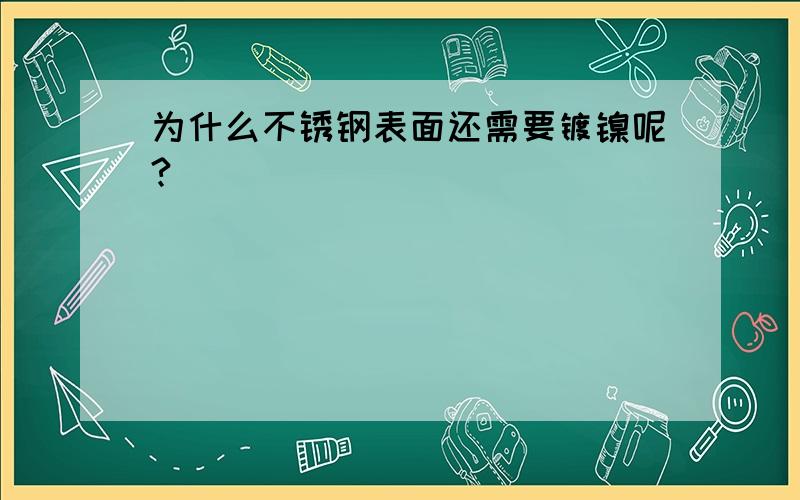 为什么不锈钢表面还需要镀镍呢?