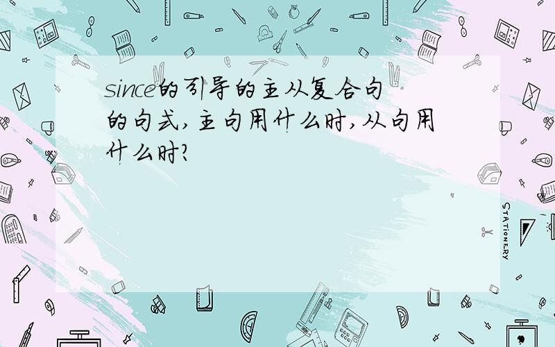 since的引导的主从复合句的句式,主句用什么时,从句用什么时?