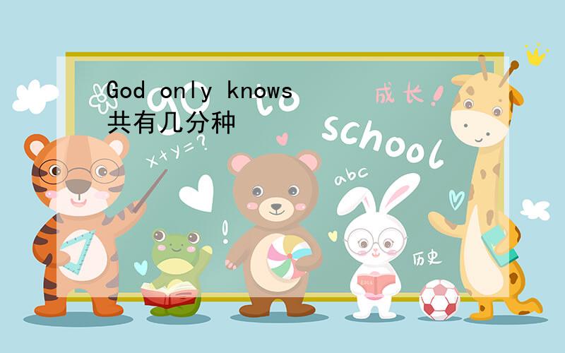 God only knows共有几分种