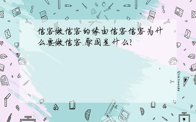 信客做信客的缘由信客信客为什么要做信客.原因是什么?