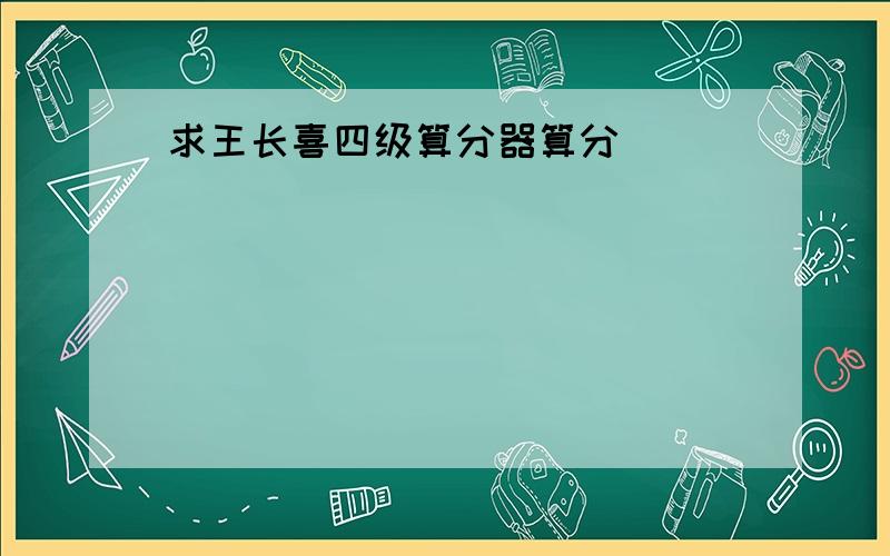 求王长喜四级算分器算分