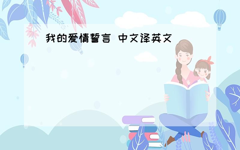 我的爱情誓言 中文译英文