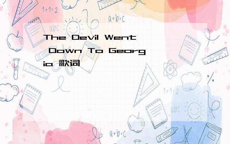 The Devil Went Down To Georgia 歌词