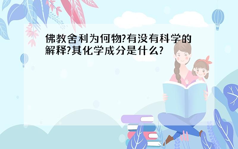 佛教舍利为何物?有没有科学的解释?其化学成分是什么?