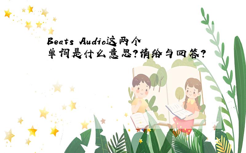 Beats Audio这两个单词是什么意思?请给与回答?