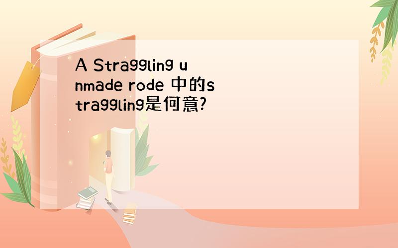 A Straggling unmade rode 中的straggling是何意?