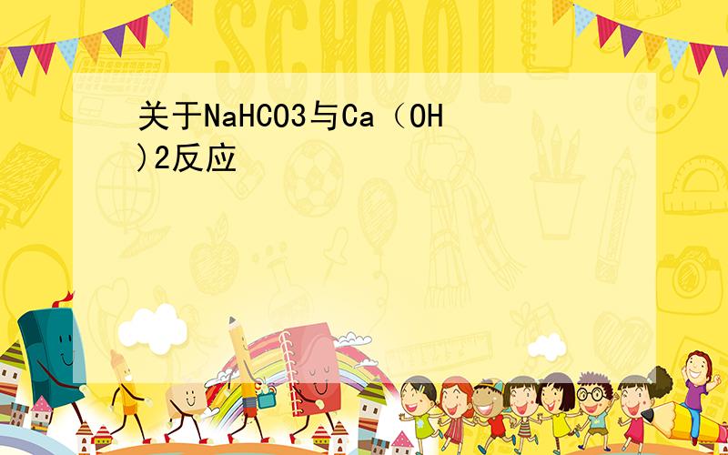 关于NaHCO3与Ca（OH)2反应