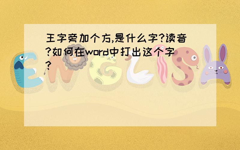 王字旁加个方,是什么字?读音?如何在word中打出这个字?