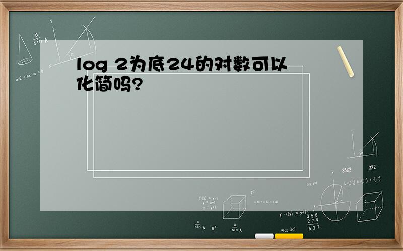 log 2为底24的对数可以化简吗?