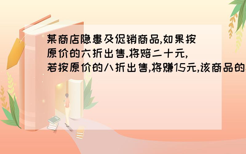 某商店隐患及促销商品,如果按原价的六折出售.将赔二十元,若按原价的八折出售,将赚15元,该商品的标价是多