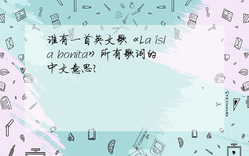 谁有一首英文歌《La isla bonita》所有歌词的中文意思?