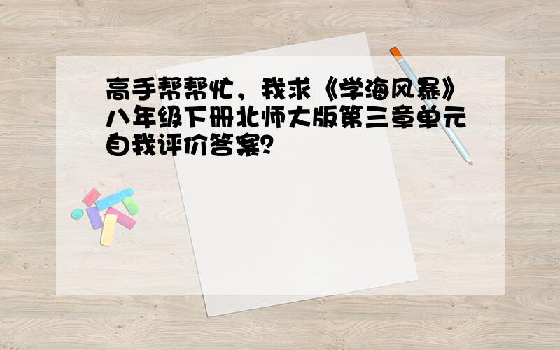 高手帮帮忙，我求《学海风暴》八年级下册北师大版第三章单元自我评价答案？