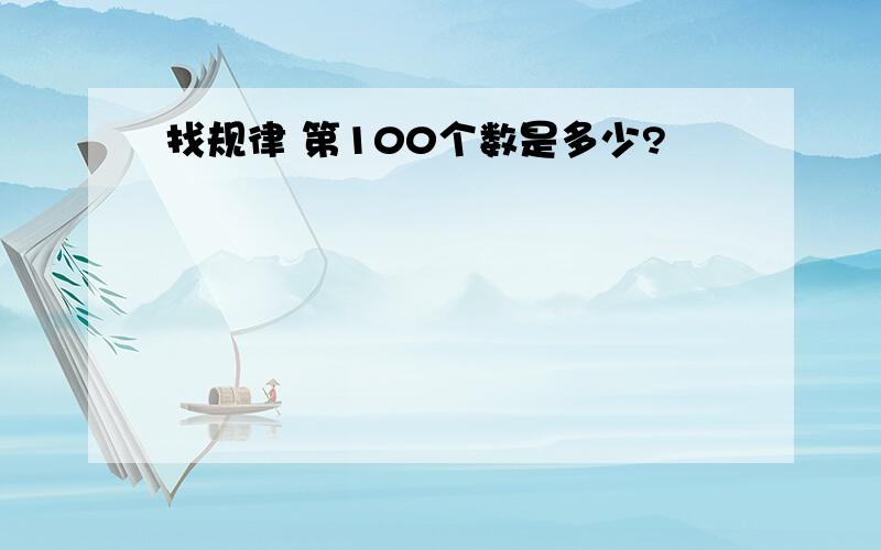 找规律 第100个数是多少?