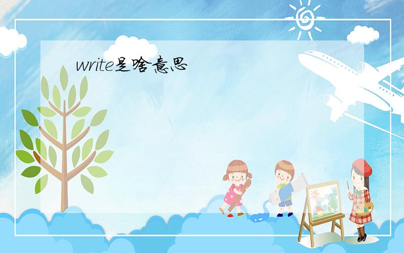 write是啥意思