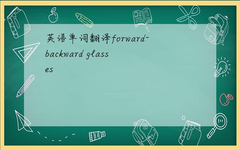 英语单词翻译forward-backward glasses