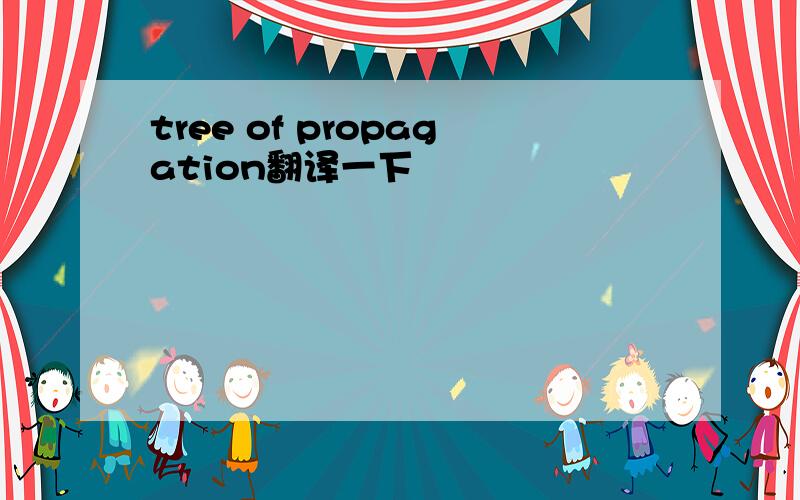 tree of propagation翻译一下