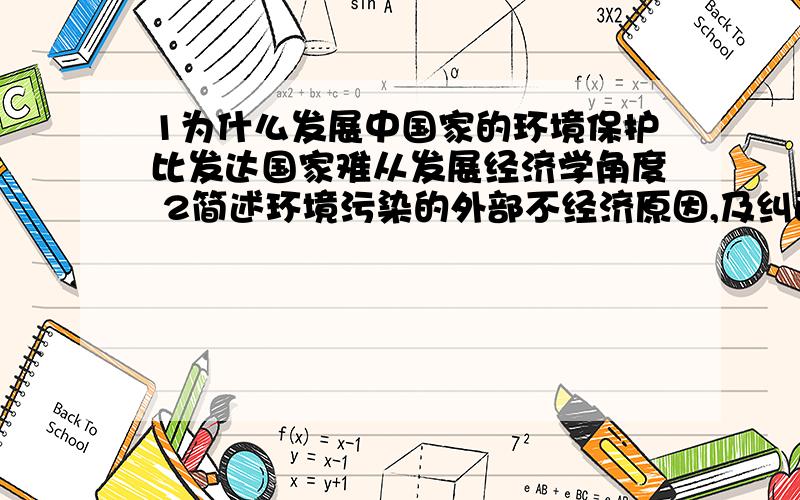 1为什么发展中国家的环境保护比发达国家难从发展经济学角度 2简述环境污染的外部不经济原因,及纠正外