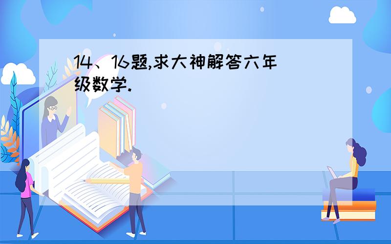 14、16题,求大神解答六年级数学.