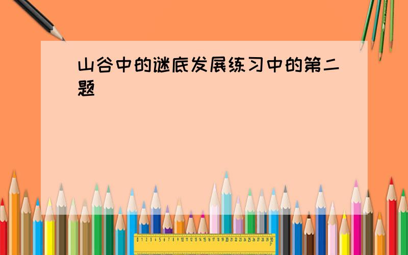 山谷中的谜底发展练习中的第二题