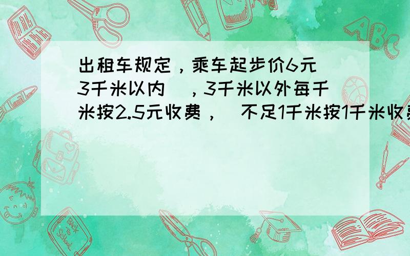 出租车规定，乘车起步价6元（3千米以内），3千米以外每千米按2.5元收费，（不足1千米按1千米收费）．小明乘出租车形了M