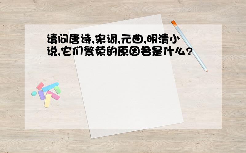 请问唐诗,宋词,元曲,明清小说,它们繁荣的原因各是什么?