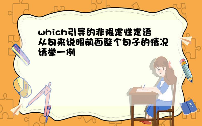 which引导的非限定性定语从句来说明前面整个句子的情况请举一例