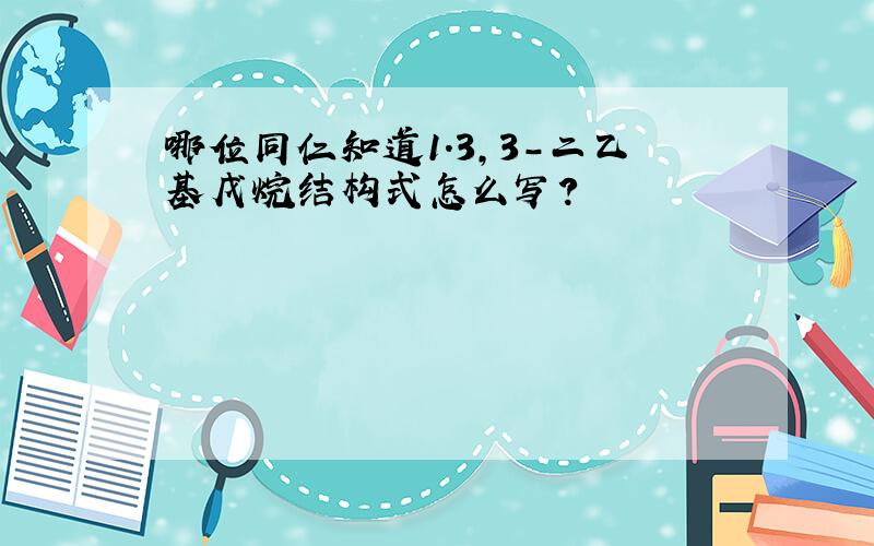 哪位同仁知道1.3,3-二乙基戊烷结构式怎么写?