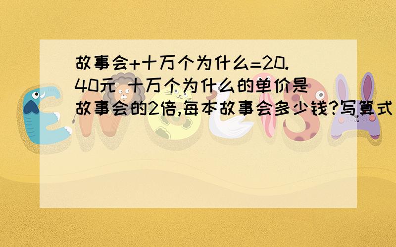 故事会+十万个为什么=20.40元 十万个为什么的单价是故事会的2倍,每本故事会多少钱?写算式