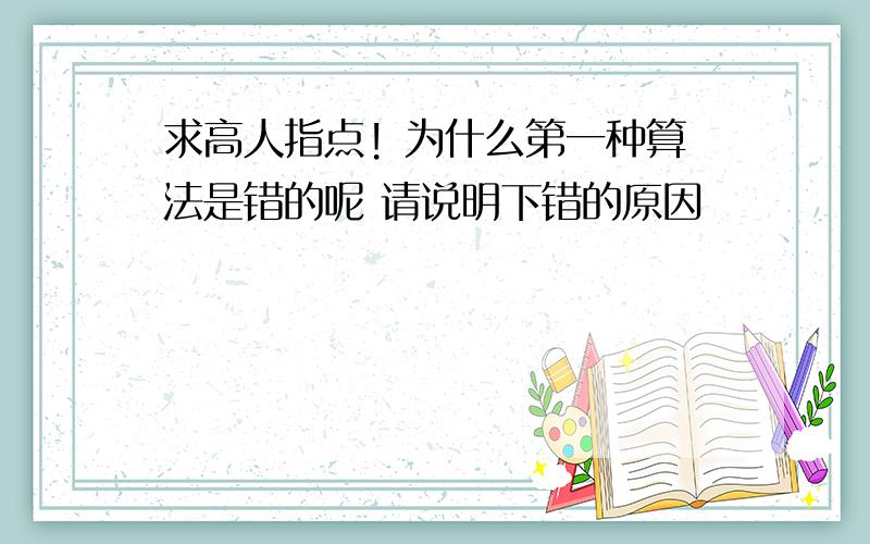 求高人指点! 为什么第一种算法是错的呢 请说明下错的原因