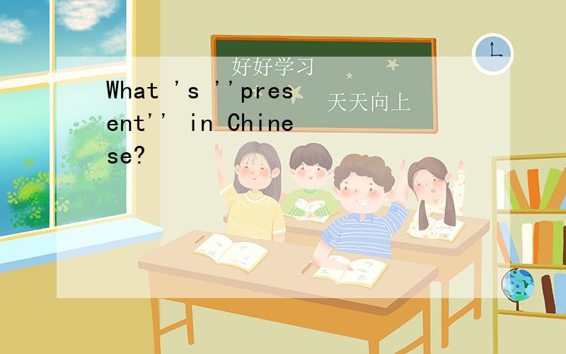 What 's ''present'' in Chinese?