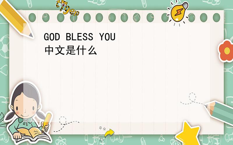 GOD BLESS YOU 中文是什么