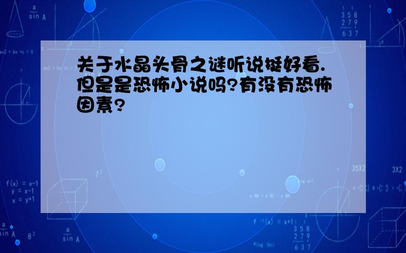 关于水晶头骨之谜听说挺好看.但是是恐怖小说吗?有没有恐怖因素?