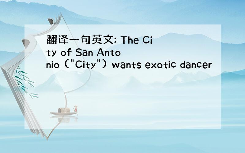 翻译一句英文: The City of San Antonio (