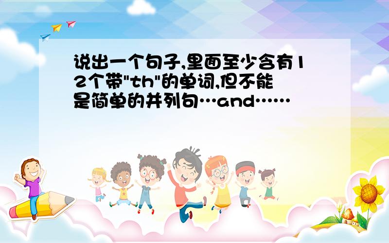 说出一个句子,里面至少含有12个带