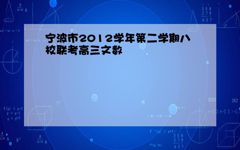 宁波市2012学年第二学期八校联考高三文数